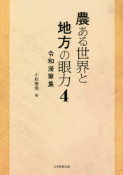 農ある世界と地方の眼力　４