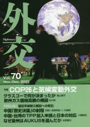 外交　Ｖｏｌ．７０