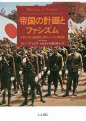 帝国の計画とファシズム　革新官僚、満洲国と戦時下の日本国家
