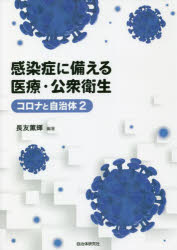 感染症に備える医療・公衆衛生