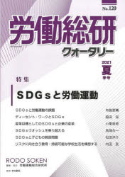 労働総研クォータリー　Ｎｏ．１２０（２０２１年夏季号）