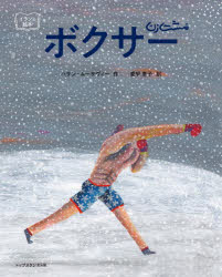 ボクサー　イランの絵本