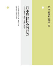 年報村落社会研究　第５７集