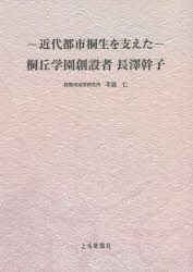 近代都市桐生を支えた桐丘学園創設者長澤幹子
