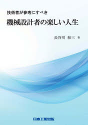 技術者が参考にすべき機械設計者の楽しい人生