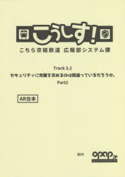 こうしす！Ｔｒａｃｋ３．２「セキュリティに完璧を求めるのは間違っているだろうかＰａｒｔ２」ＡＲ台本