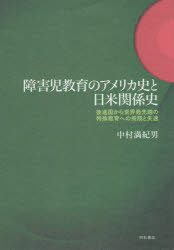 障害児教育のアメリカ史と日米関係史　後進国から世界最先端の特殊教育への飛翔と失速