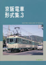 京阪電車形式集　　　３