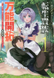 転生貴族の万能開拓　〈拡大＆縮小〉スキルを使っていたら最強領地になりました　１