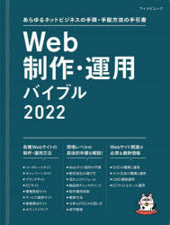 Ｗｅｂ制作・運用バイブル　あらゆるネットビジネスの手順・手配方法の手引書　２０２２