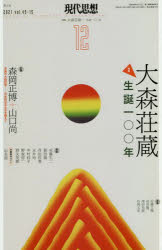 現代思想　ｖｏｌ．４９－１５（２０２１）