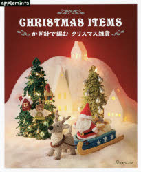 かぎ針で編むクリスマス雑貨