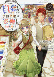 自棄を起こした公爵令嬢は姿を晦まし自由を楽しむ　２