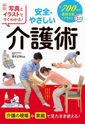 写真とイラストですぐわかる！安全・やさしい介護術