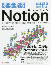 そろそろＮｏｔｉｏｎ　あらゆるデジタルデータをあつめて、まとめて、管理するオールインワンの神アプリ