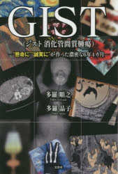 ＧＩＳＴ〈ジスト消化管間質腫瘍〉　“懸命に”“誠実に”が作った濃密な６年４カ月