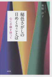 秘色さがしの日めくりことば　心に手鏡を持って