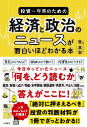 投資一年目のための経済と政治のニュースが面白いほどわかる本