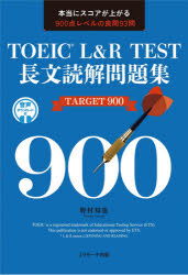ＴＯＥＩＣ　Ｌ＆Ｒ　ＴＥＳＴ長文読解問題集ＴＡＲＧＥＴ　９００　本当にスコアが上がる９００点レベルの良問９３問