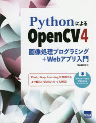 ＰｙｔｈｏｎによるＯｐｅｎＣＶ４　画像処理プログラミング＋Ｗｅｂアプリ入門
