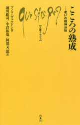 こころの熟成　老いの精神分析