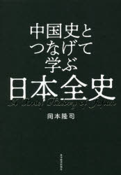 中国史とつなげて学ぶ日本全史