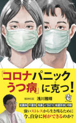 「コロナパニックうつ病」に克つ！