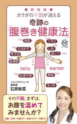 カラダの不調が消える奇跡の「腹巻き健康法」　新装版