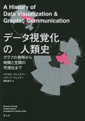 データ視覚化の人類史　グラフの発明から時間と空間の可視化まで