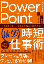 ＰｏｗｅｒＰｏｉｎｔ〈最強〉時短仕事術　もう迷わない！ひと目で伝わる資料作成