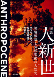 図説人新世　環境破壊と気候変動の人類史