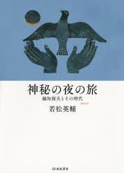 神秘の夜の旅　越知保夫とその時代