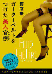 ガーターベルトをつけた美人官僚（キャリア）