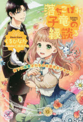 落ちこぼれ子竜の縁談　閣下に溺愛されるのは想定外ですが！？　３