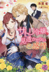 サトリ令嬢の見透かせない感情