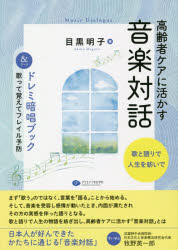 高齢者ケアに活かす音楽対話＆ドレミ暗唱ブ