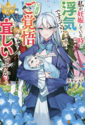 私が妊娠している時に浮気ですって！？旦那様ご覚悟宜しいですか？