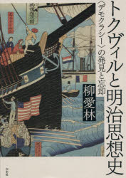 トクヴィルと明治思想史　〈デモクラシー〉の発見と忘却
