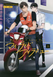 マイライドアイラブユー　上