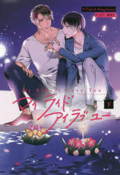 マイライドアイラブユー　下