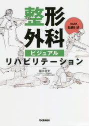 整形外科ビジュアルリハビリテーション　Ｗｅｂ動画付き