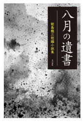 八月の遺書　能島龍三短編小説集