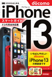 ゼロからはじめるｉＰｈｏｎｅ　１３スマートガイド〈ドコモ完全対応版〉
