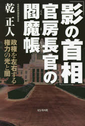「影の首相」官房長官の閻魔帳　政権を左右する権力の光と闇