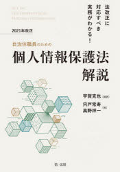 自治体職員のための２０２１年改正個人情報保護法解説　法改正に対応すべき実務がわかる！