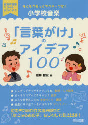 子どもがもっとアクティブに！小学校音楽「言葉がけ」のアイデア１００