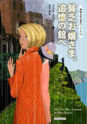貧乏お嬢さま、追憶の館へ