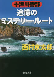 十津川警部追憶のミステリー・ルート