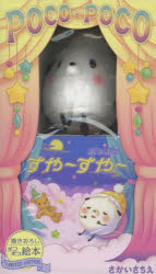 ポコポコおやすみぬいぐるみセット