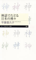 神話でたどる日本の神々